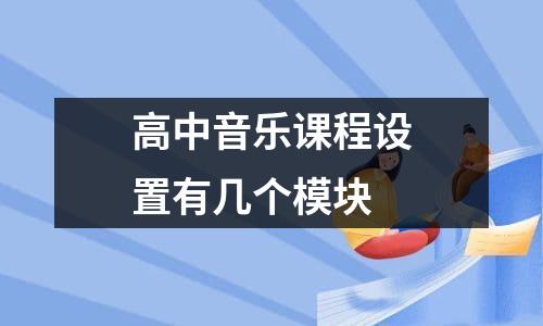 高中音乐课程设置有几个模块