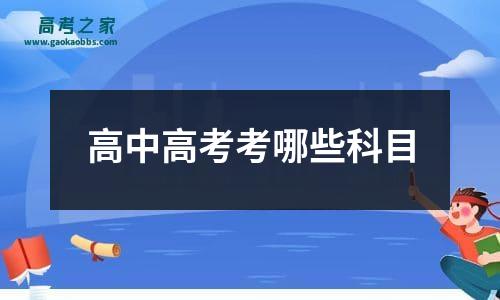 高中高考考哪些科目