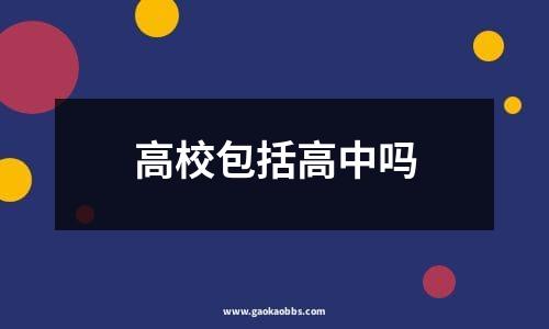 高校包括高中吗