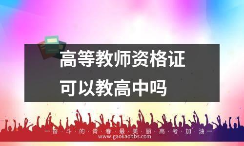 高等教师资格证可以教高中吗