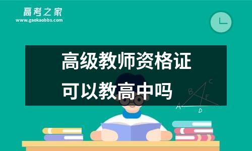 高级教师资格证可以教高中吗