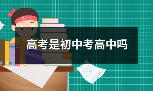 高考是初中考高中吗