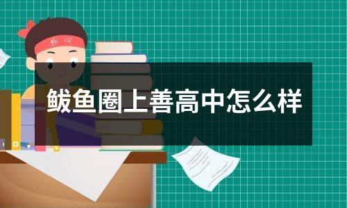 鲅鱼圈上善高中怎么样