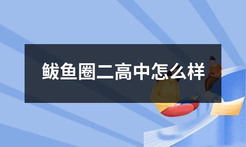 鲅鱼圈二高中怎么样