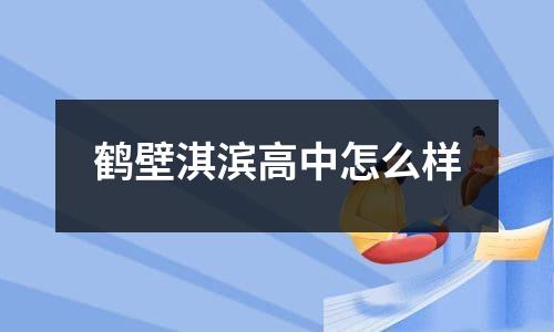 鹤壁淇滨高中怎么样