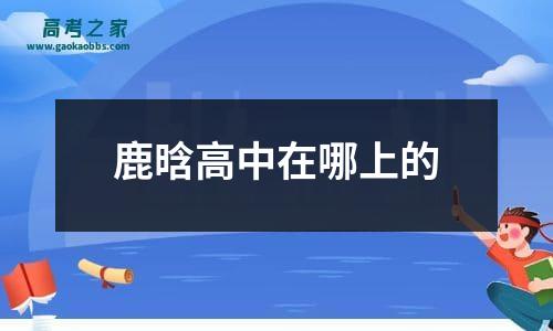 鹿晗高中在哪上的