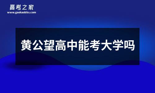 黄公望高中能考大学吗