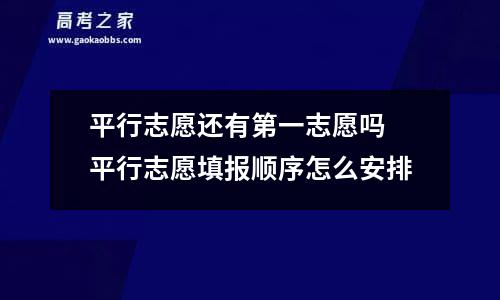 平行志愿还有第一志愿吗 平行志愿填报顺序怎么安排