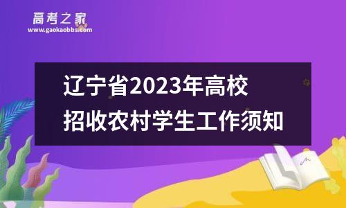 辽宁省2023年高校招收农村学生工作须知