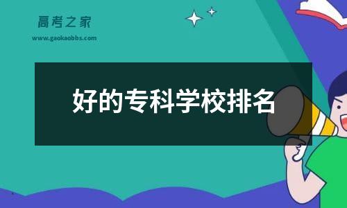 好的专科学校排名