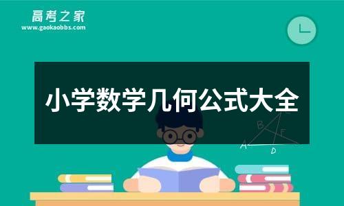 小学数学几何公式大全