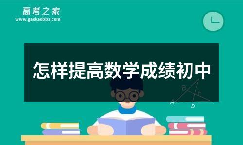 怎样提高数学成绩初中