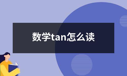 数学tan怎么读