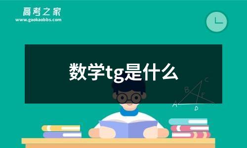 数学tg是什么