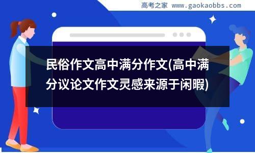 民俗作文高中满分作文(高中满分议论文作文灵感来源于闲暇)