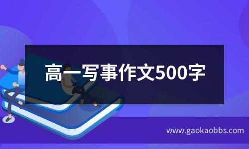 高一命题作文记叙文600字