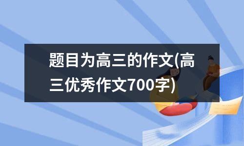 高中应用文大全(高中应用文200字)