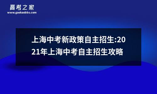 上海中考新政策自主招生:2021年上海中考自主招生攻略