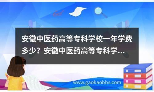 安徽中医药高等专科学校一年学费多少？安徽中医药高等专科学校招生条件