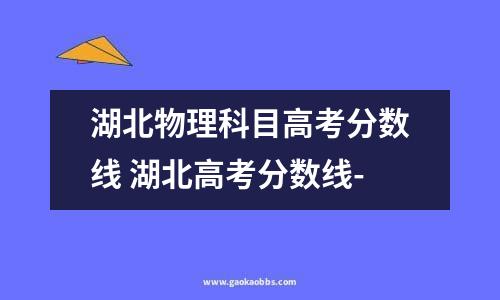 湖北物理科目高考分数线 湖北高考分数线-