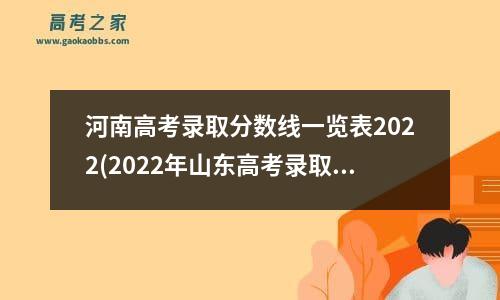 河南高考录取分数线一览表2022(2022年山东高考录取分数线一览表)