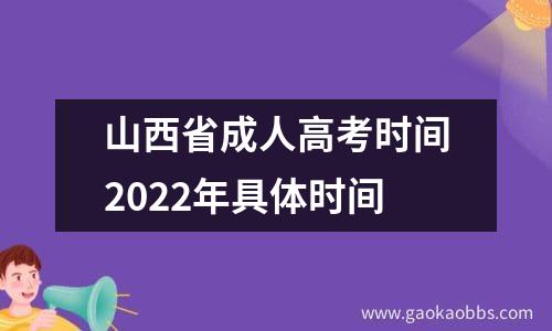 山西省成人高考时间2022年具体时间