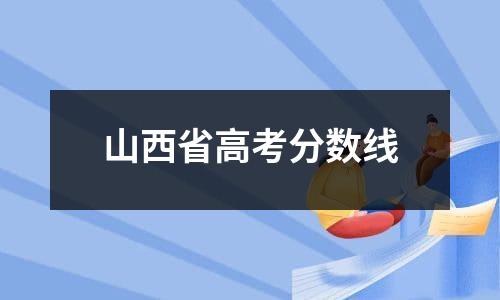 山西省高考分数线