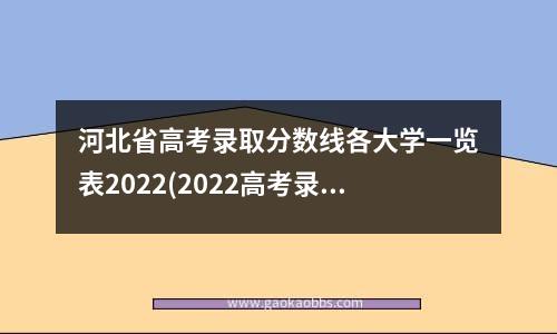 去年湖南高考分数线(重庆去年高考录取分数线)