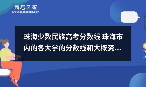 珠海少数民族高考分数线 珠海市内的各大学的分数线和大概资料-