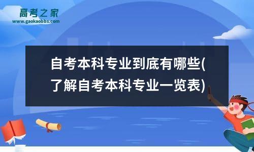 自考本科专业到底有哪些(了解自考本科专业一览表)