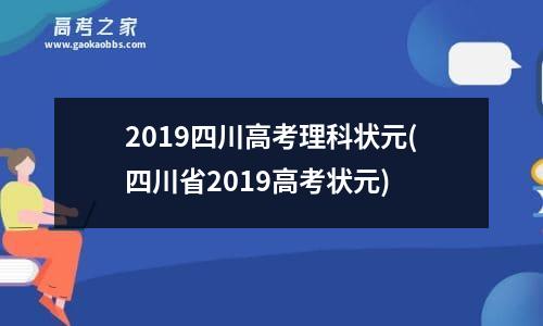 2019四川高考理科状元(四川省2019高考状元)