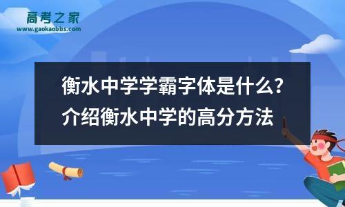 衡水中学学霸字体是什么？介绍衡水中学的高分方法