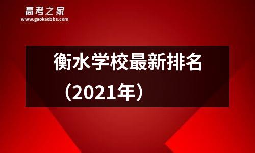 衡水学校最新排名（2021年）