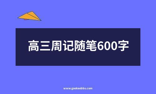 高三周记随笔600字