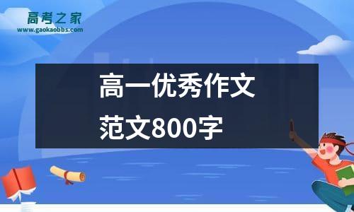 高一优秀作文范文800字