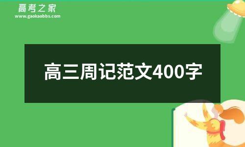 高三周记范文400字