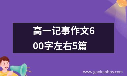 高一记事作文600字左右5篇