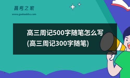 高三周记500字随笔怎么写(高三周记300字随笔)