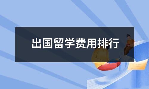 出国留学费用排行