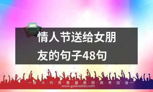 情人节送给女朋友的句子48句