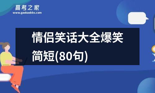 情侣笑话大全爆笑简短(80句)