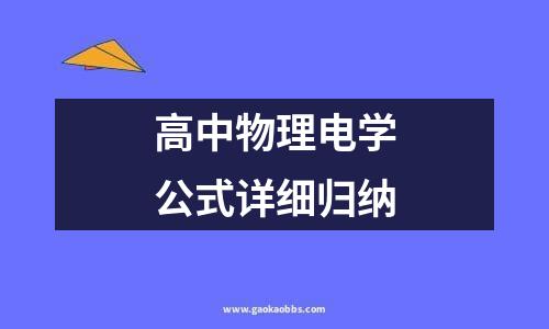 高中物理电学公式详细归纳