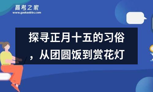 探寻正月十五的习俗，从团圆饭到赏花灯