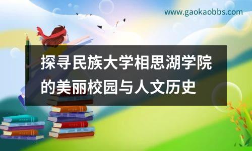 探寻民族大学相思湖学院的美丽校园与人文历史