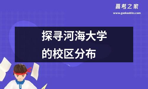 探寻河海大学的校区分布