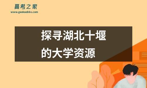 探寻湖北十堰的大学资源