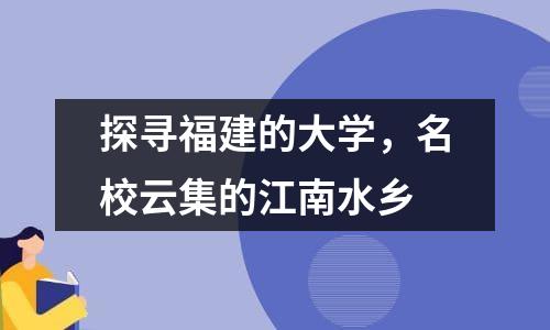 探寻福建的大学，名校云集的江南水乡