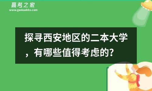 探寻西安地区的二本大学，有哪些值得考虑的？