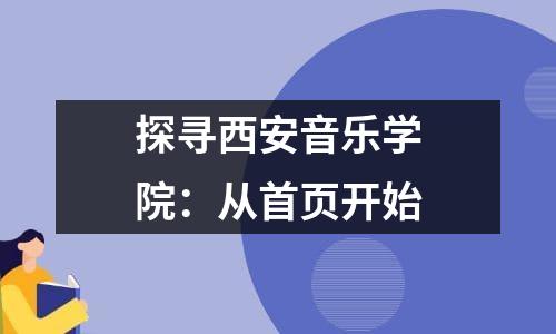 探寻西安音乐学院：从凯时kb88手机客户端首页开始