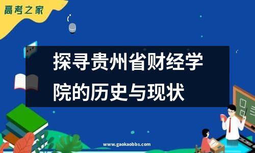 探寻贵州省财经学院的历史与现状